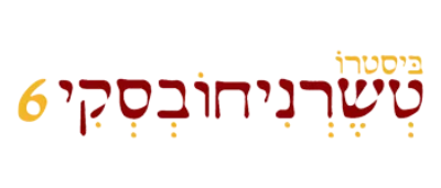 ביסטרו טשרניחובסקי 6